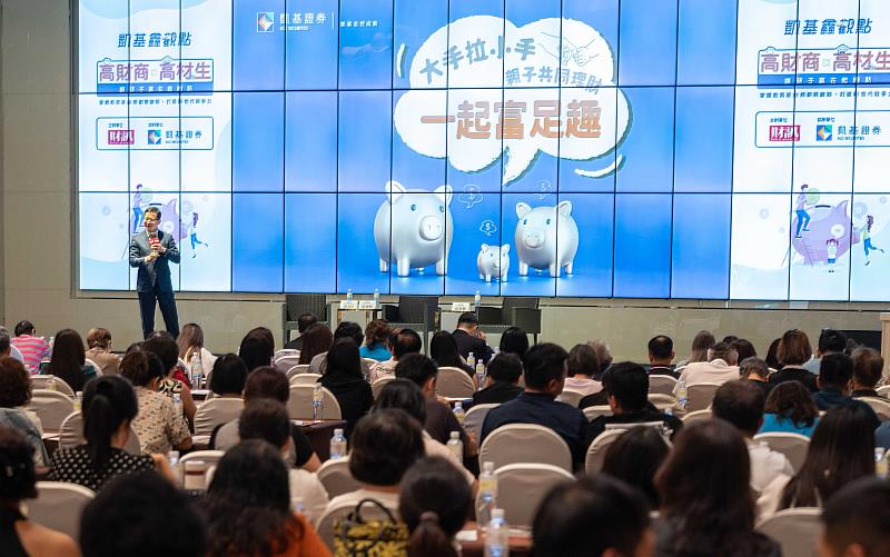 凱基證券「高財商ｘ高材生」親子理財論壇，希望幫助投資人掌握投資趨勢，並讓孩子贏在起跑點。