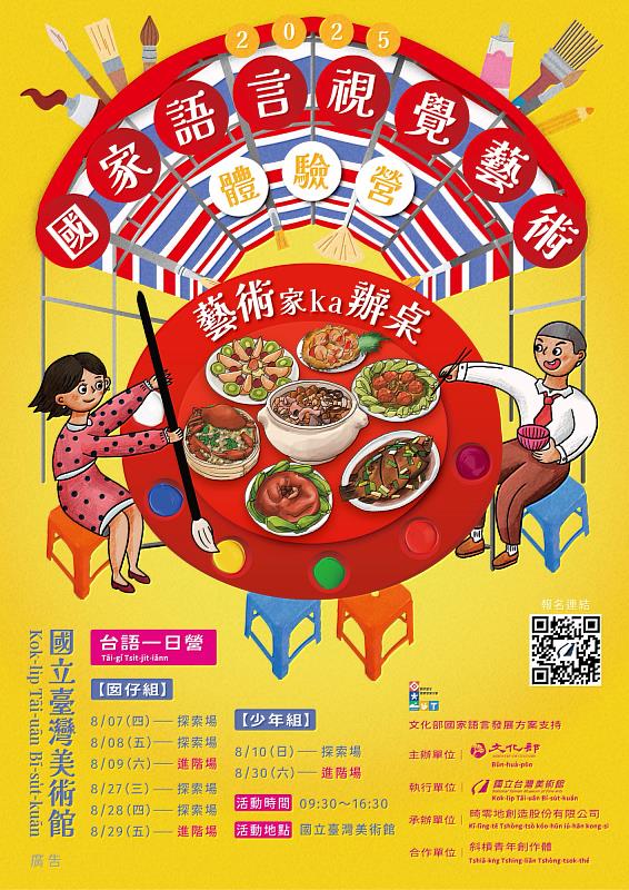 2025國家語言視覺藝術體驗營《藝術ka辦桌》主視覺海報