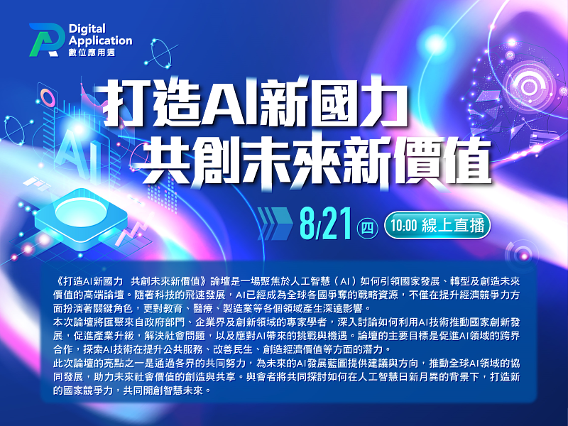 打造AI新國力 共創未來新價值edm