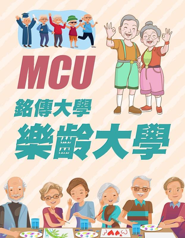 學習不設限，生活更精采，銘傳樂齡大學歡迎您！