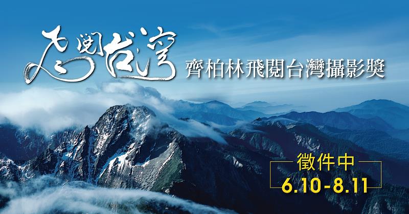 《齊柏林飛閱台灣攝影獎》徵件至8/11，歡迎空拍愛好者踴躍投稿！