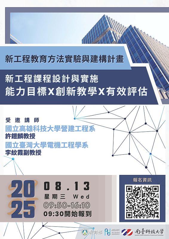 南臺科大813舉辦新工程計畫增能工作坊海報