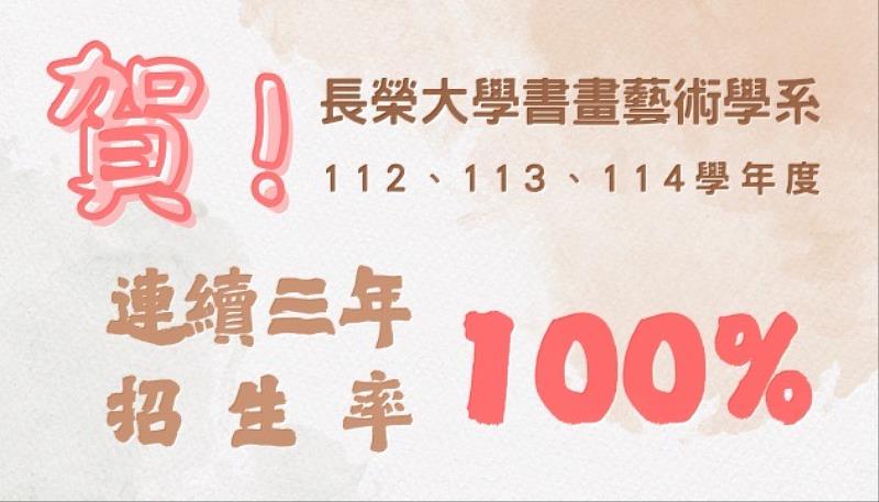 長榮大學書畫藝術系連續三年滿招