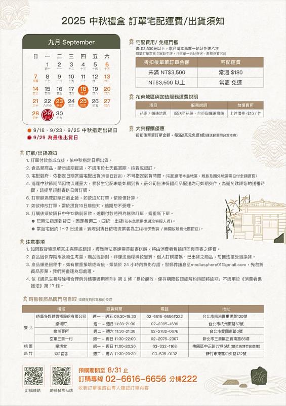 ▲時藝多媒體2025中秋禮盒出貨宅配運費資訊
