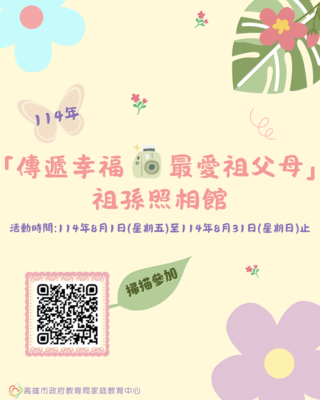 「傳遞幸福．最愛祖父母」祖孫照相館