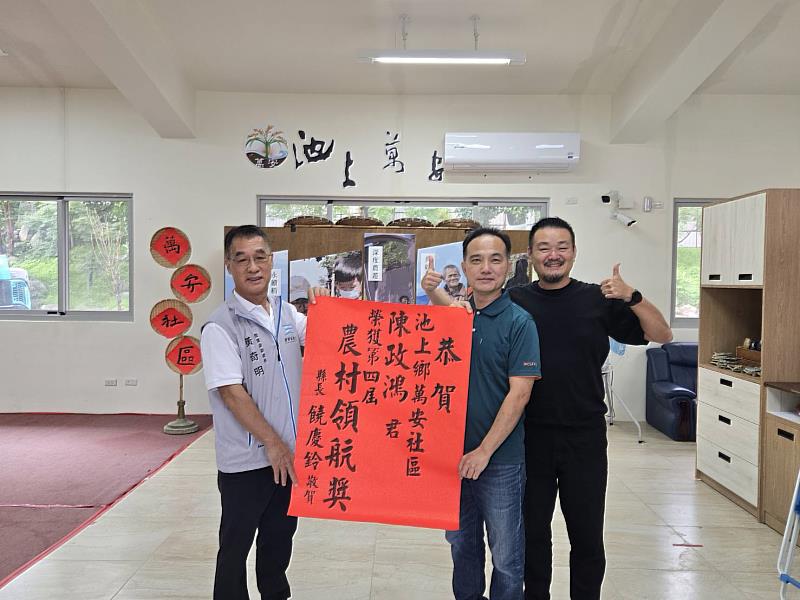 臺東縣池上鄉萬安社區陳政鴻勇奪第4屆農村領航獎 縣府農業處副處長黃奇明代表饒慶鈴縣長前往張貼紅榜恭賀