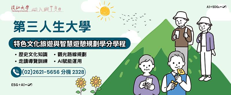 淡江大學參與教育部試辦「第三人生大學」，114學年度推出「特色文化旅遊與智慧遊憩規劃」學分學程。（圖／淡江大學提供）