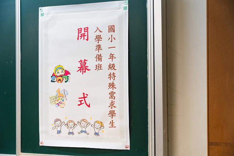 嘉義縣小一特殊教育需求學生入學準備班 提前孰悉環境
