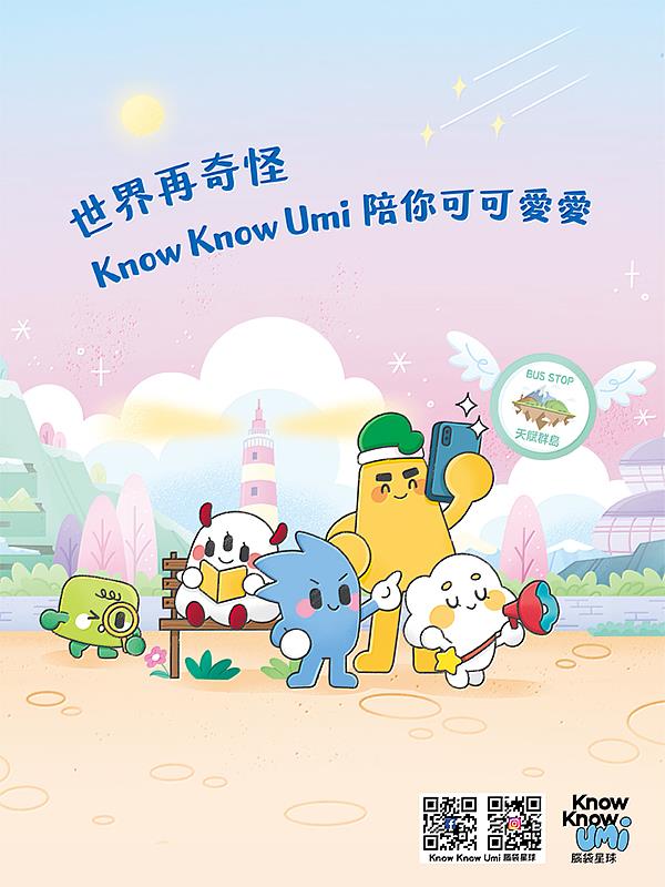 《腦袋星球 Know Know Umi》一起可可愛愛