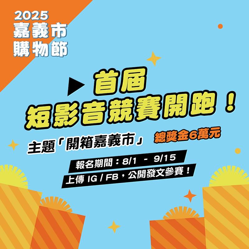0_嘉義市購物節短影音競賽開跑_0