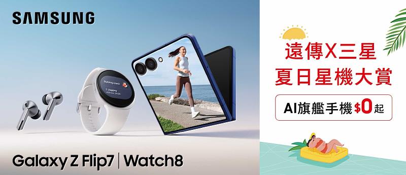 圖一、遠傳x三星 夏日星機大賞 AI旗艦手機$0起  舊換新加碼最高再折$6,000  Z Fold7、Z Flip7享容量無痛升級512G