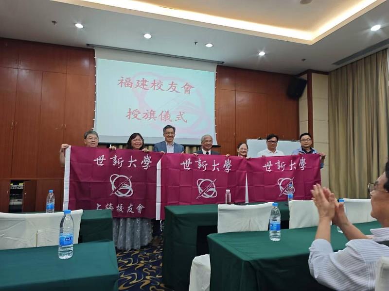 世新大學福建校友會授旗儀式，也象徵世新大學全球校友會突破20個。（世新大學提供）