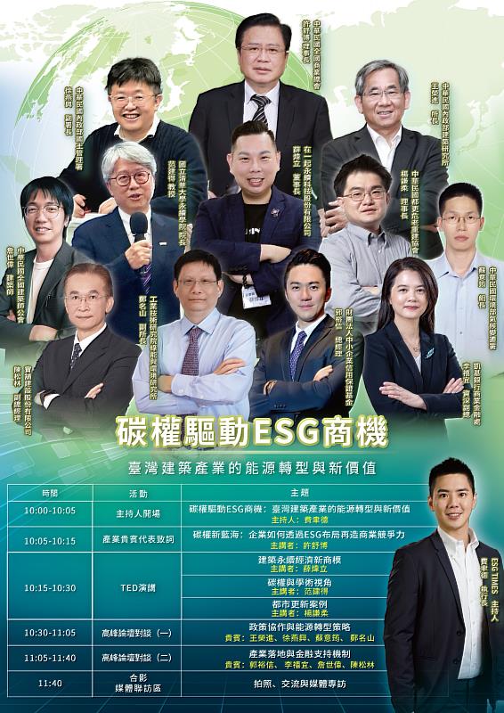 2025 ESG高峰會論壇「碳權驅動ESG商機：臺灣建築產業的能源轉型與新價值」