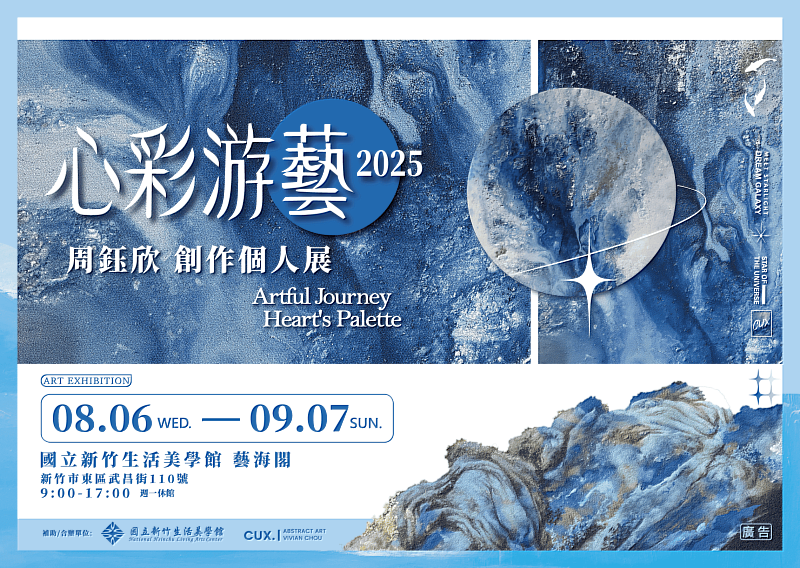 「心彩游藝」展覽視覺海報