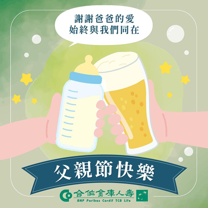 合庫人壽祝父親節快樂