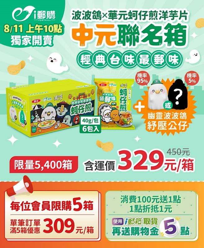 「波波鴿x華元蚵仔煎洋芋片」中元聯名箱 /中華郵政提供