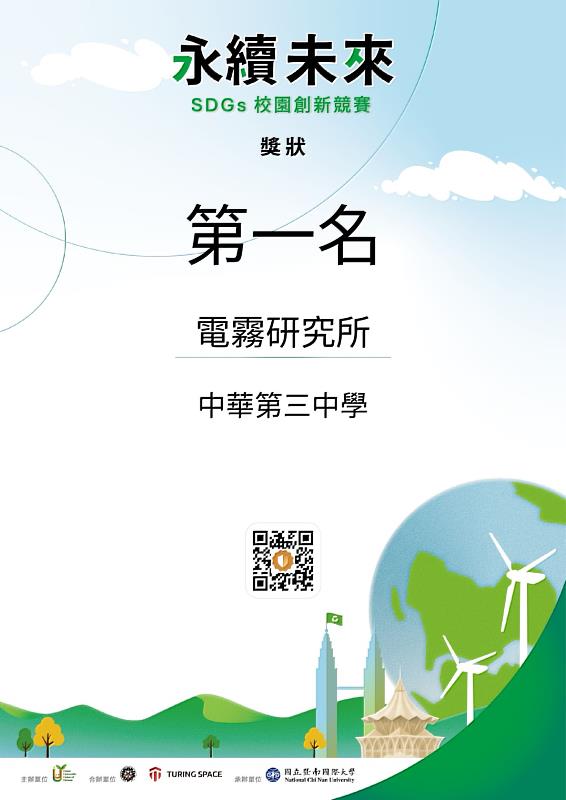 得獎的獎狀,暨大特別透過區塊鏈技術的圖靈鏈數位證書,確保證書的可驗證與不可竄改的特性。