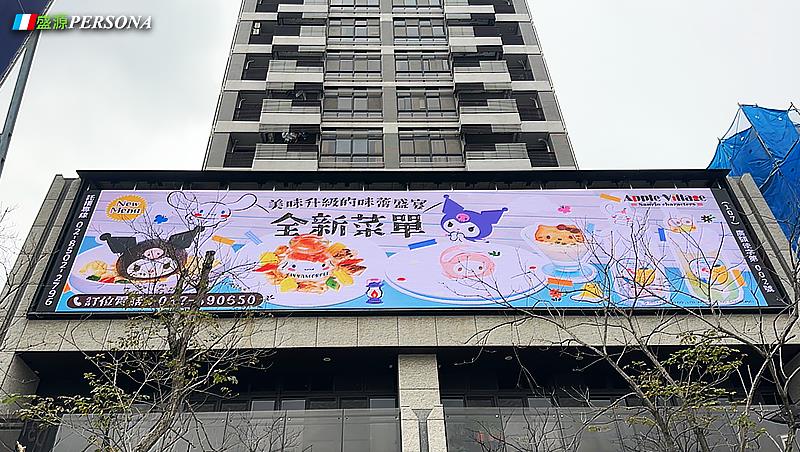 盛源PERSONA於知名餐飲品牌門市外牆建置高亮度戶外LED電視牆，全天候播放最新行銷內容，有效提升品牌街頭曝光率與活動宣傳效益。