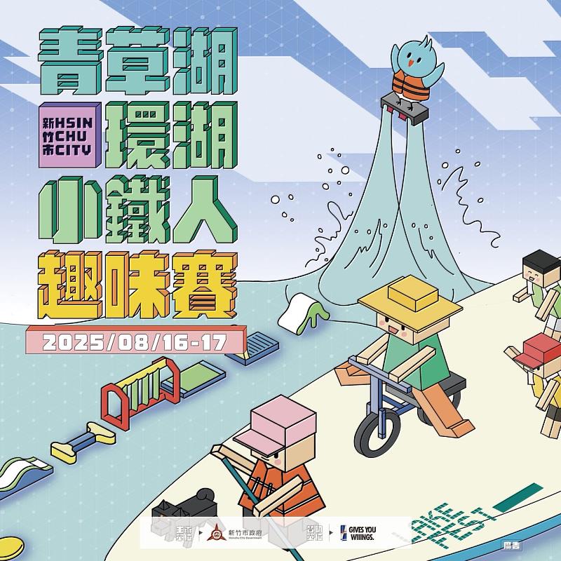 2025「新竹市青草湖環湖小鐵人趣味賽」8/16-8/17登場(活動EDM)。