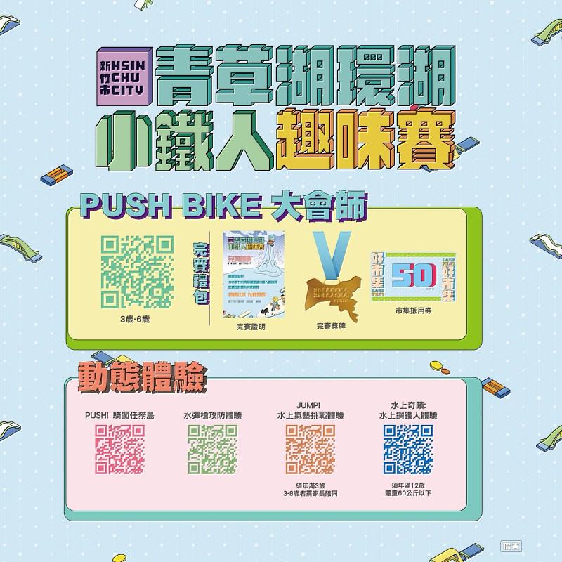 2025「新竹市青草湖環湖小鐵人趣味賽」8/16-8/17登場(活動EDM)。