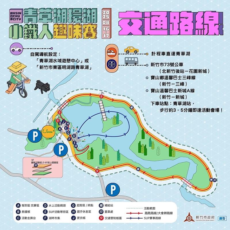 2025「新竹市青草湖環湖小鐵人趣味賽」8/16-8/17登場(活動EDM)。