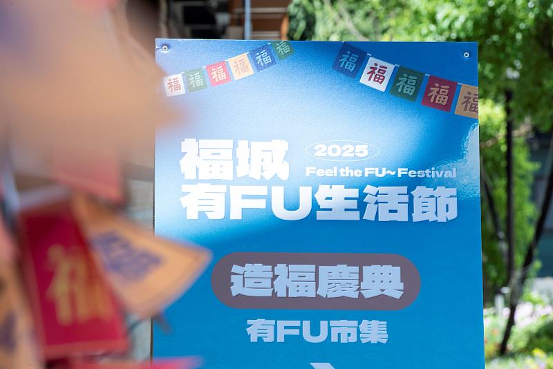 2025年8月9日靈鷲山福城有FU生活節壓軸場「造福慶典」活動。（圖由靈鷲山福城提供）