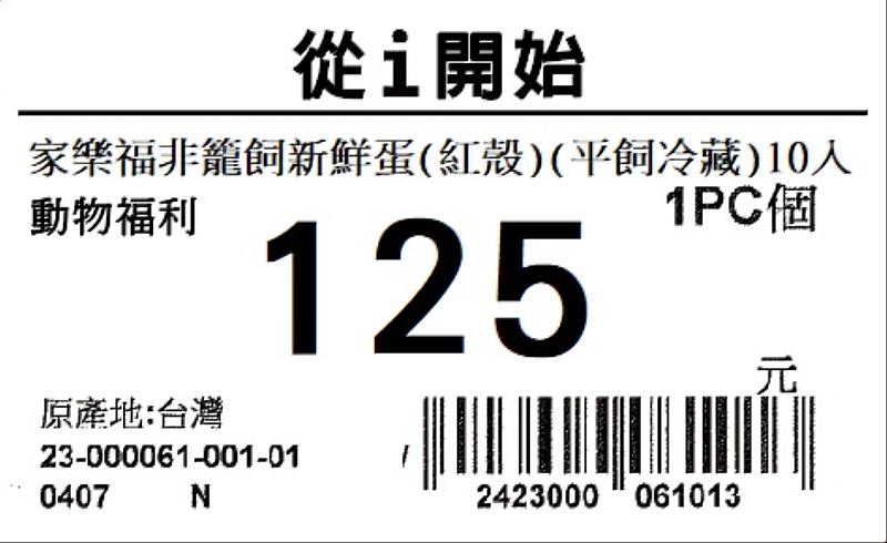 家樂福賣場透過從i開始價格牌讓民眾看見永續價值。