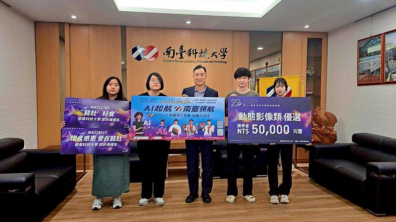 南臺科大校長黃能富與資傳系學生團隊合影。該學生團隊(黃家萱、許仁安、張詣慈與談家妤)在「育秀盃創意獎」動態影像類中,榮獲優選獎與佳作獎雙重肯定。