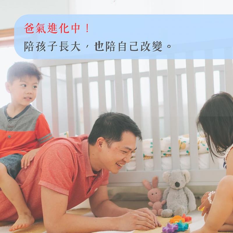 爸氣進化中！陪孩子長大，也陪自己改變。