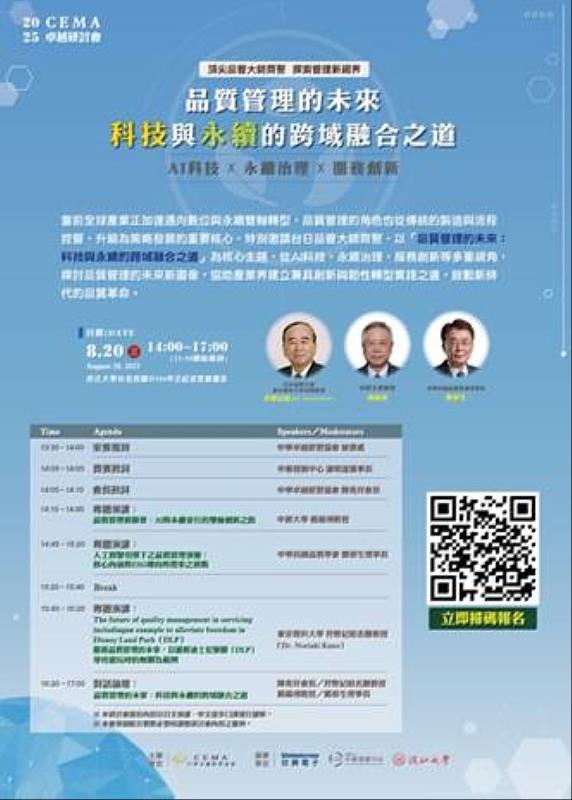 「2025卓越研討會－品質管理的未來：科技與永續的跨域融合之道」活動海報。