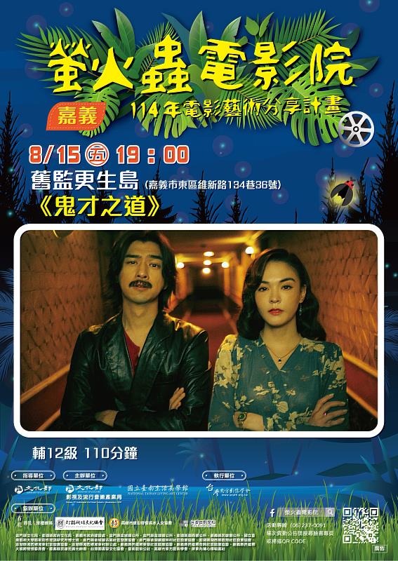 嘉義舊監更生島《鬼才之道》0815場次海報