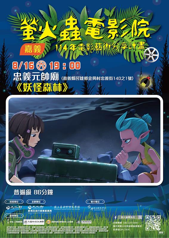 嘉義民雄忠義元帥廟《妖怪森林》 0816場次海報