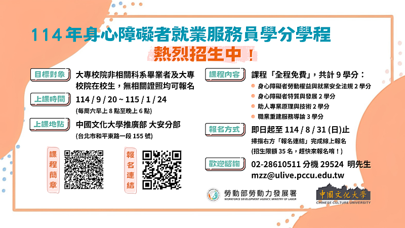 課程涵蓋「身心障礙者勞動權益與就業安全法規」、「身心障礙者特質與發展」、「助人專業原理與技術」及「職業重建服務導論」等四門專業課程，共計9學分。凡如期完成18週課程，並通過期末考核者，可取結訓證書，並具備申請就業服務員從業資格認定的資格條件之一。