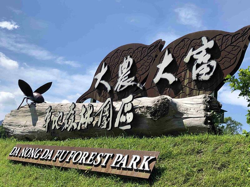 大農大富平地森林園區入口