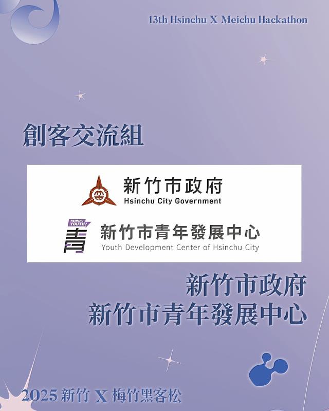 創客交流組題目由新竹市政府及新竹市青年發展中心出題