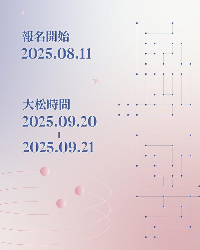 新竹x梅竹黑客松報名及活動日期