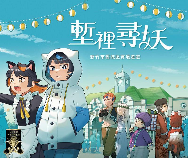 《塹裡尋妖》實境遊戲視覺及角色設計由新竹漫畫家茜Cian擔綱設計，角色設定活潑鮮明。