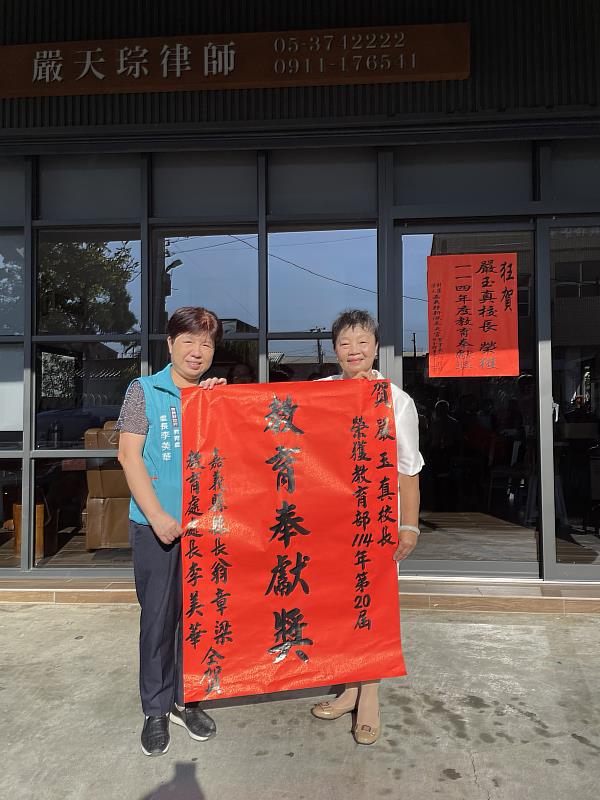 嘉義縣新港國小退休校長嚴玉真榮獲教育奉獻獎