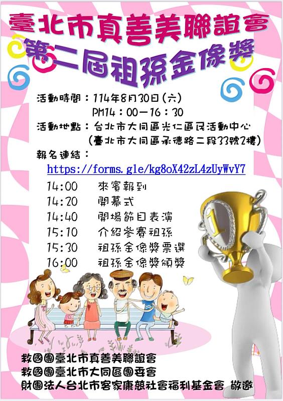 救國團臺北市真善美聯誼會「第二屆祖孫金像獎」活動