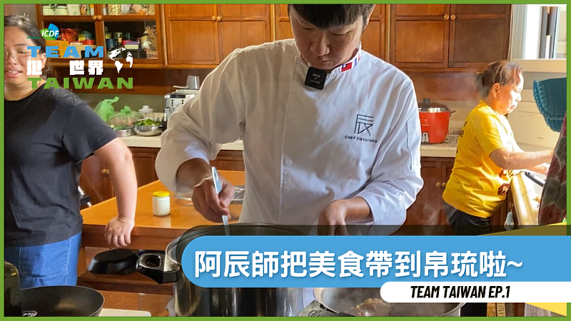 國合會新節目《Team Taiwan挺世界》首集，阿辰師在帛琉以技術團蔬果與臭肚魚烹製佳餚，展現美食外交。