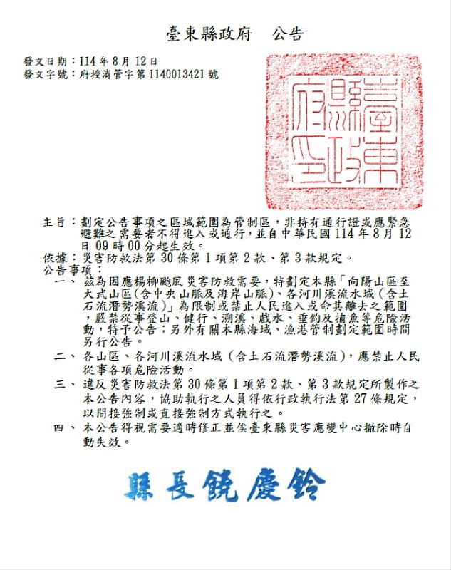 受中度颱風楊柳影響 台東縣府劃定限制管制區12日9時起生效 民眾勿進入 違者將予以重罰