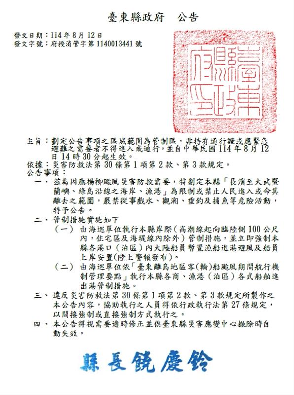 受中度颱風楊柳影響 台東縣府劃定海岸漁港限制管制區12日14時30分起生效 民眾勿進入 違者將予以重罰