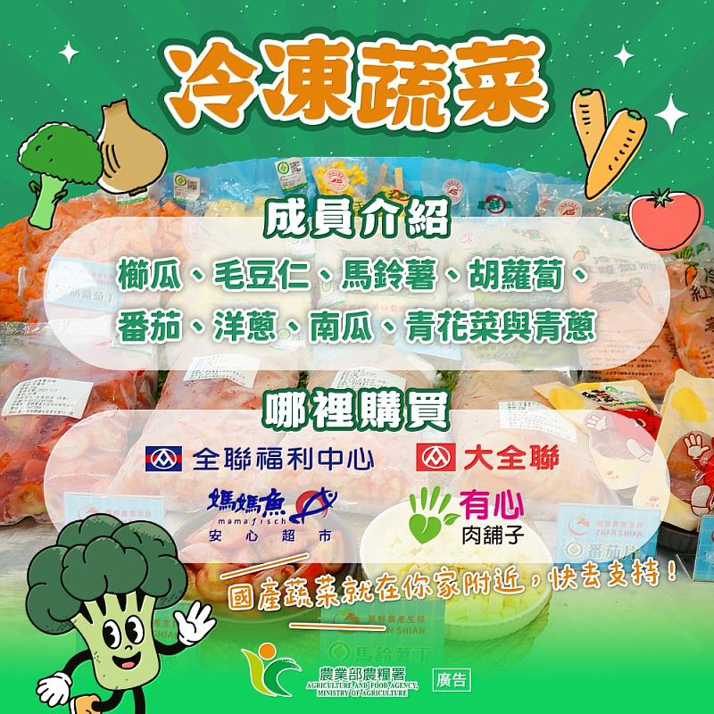 國產冷凍蔬菜鮮採鮮凍  居家備菜新選擇