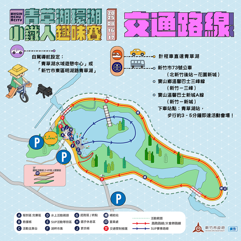 青草湖環湖小鐵人趣味賽交通管制指引。