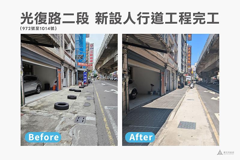 新竹市光復路二段(972號至1014號)新設人行道工程完工對照圖。