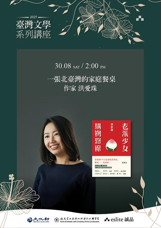 文化部駐馬來西亞文化組與誠品吉隆坡聯手推出「臺灣文學系列講座」,8月30日舉辦作家洪愛珠「一張北臺灣的家庭餐桌」講座。(誠品吉隆坡提供)