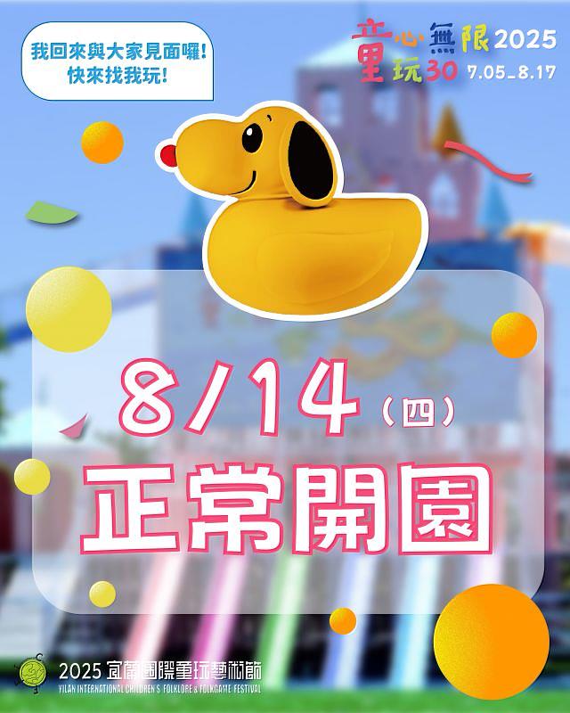 宜蘭童玩節8/14重新開園
