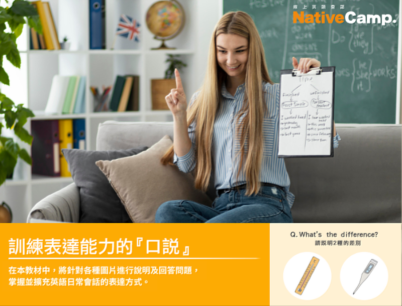 Native Camp「口說」教材
