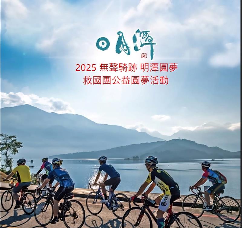 2025無聲騎跡・明潭圓夢 公益圓夢活動8月啟程