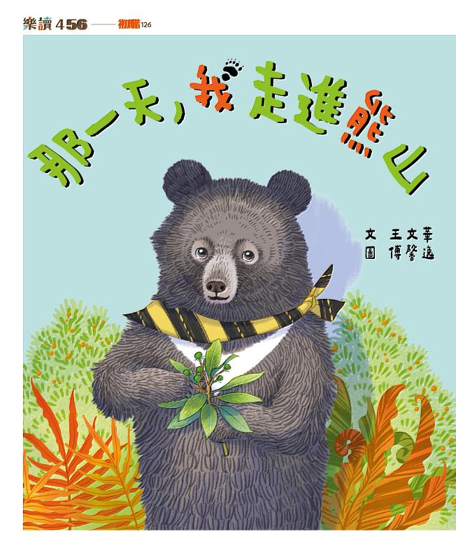 林業保育署臺中分署與親子天下股份有限公司合作,推出「那一天,我走進熊山」兒童讀本,邀請金鼎獎童書作家王文華執筆,帶領孩童一起走進友熊國度!
